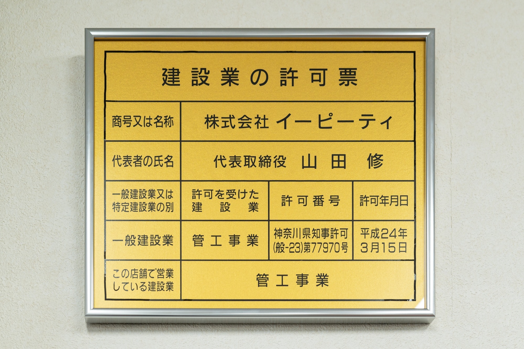 建設業許可証