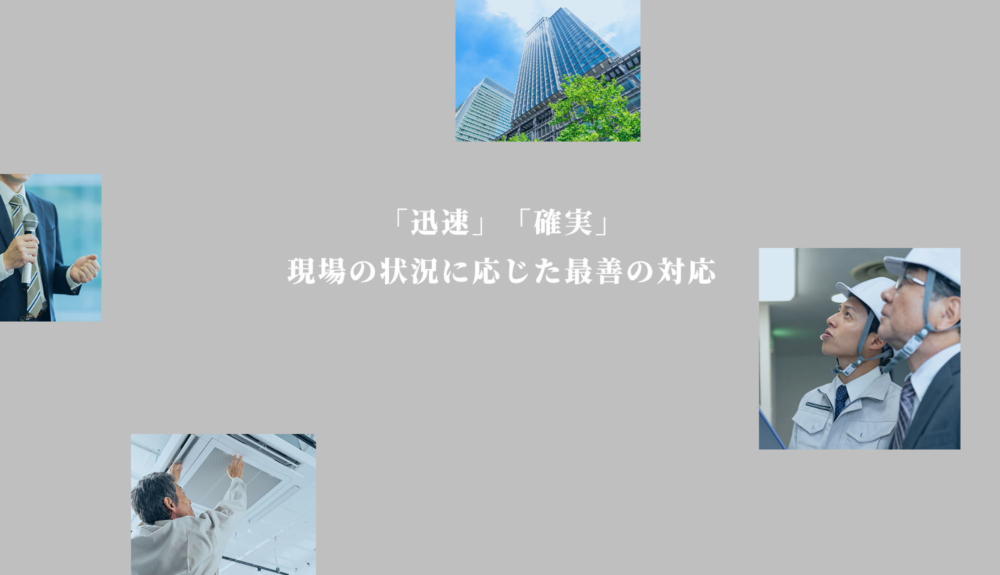 豊富な知識と確かな技術。信頼されるプロの集団