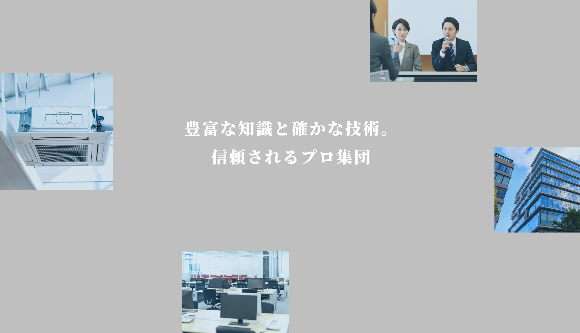 「迅速」「確実」現場の状況に応じた最善の対応